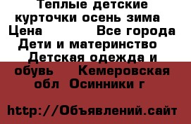 Теплые детские курточки осень-зима › Цена ­ 1 000 - Все города Дети и материнство » Детская одежда и обувь   . Кемеровская обл.,Осинники г.